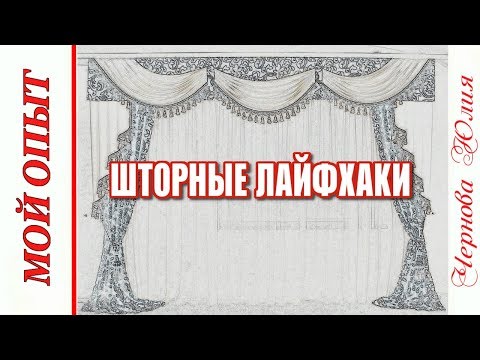 Видео: ШТОРНЫЕ ЛАЙФХАКИ//СПОСОБЫ КРЕПЛЕНИЯ ЛИПКОЙ ЛЕНТЫ (ЛИПУЧКИ) К РАЗНЫМ КАРНИЗАМ