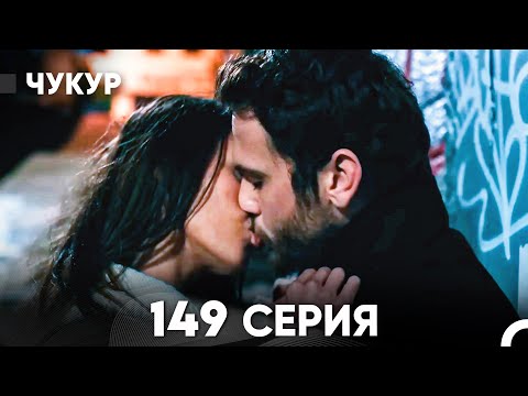 Видео: Чукур 149 Серия (русский дубляж) FULL HD