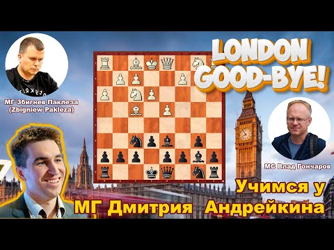 Видео: Уроки МГ Дмитрия Андрейкина. London Good-Bye! Дежа Вю польского МГ Збигнева Паклезы