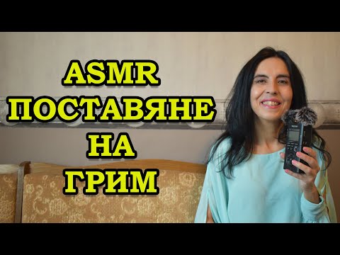 Видео: АСМР поставяне на грим / ASMR make up