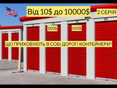 Видео: ЩО ПРИХОВУЮТЬ ДОРОГІ КОНТЕЙНЕРИ? ВІД 10$ ДО 10000$.  2 СЕРІЯ.