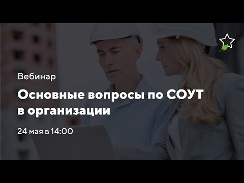 Видео: Вебинар на тему «Основные вопросы по СОУТ в организации»