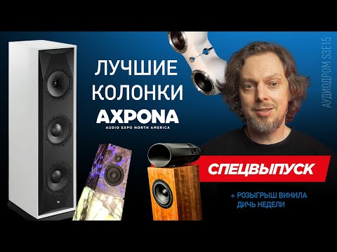 Видео: ⚡️СПЕЦВЫПУСК НОВОСТИ HI-FI | МУЗЫКАЛЬНЫЕ ВИДЕО | ПЛЕЙЛИСТ НЕДЕЛИ | РОЗЫГРЫШ ВИНИЛА | АУДИОДРОМ S3E15