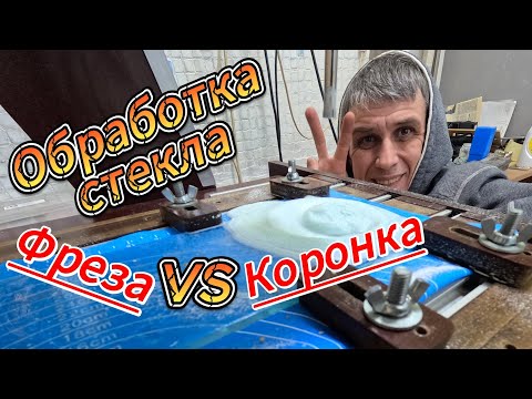 Видео: Обработка стекла в домашних условиях