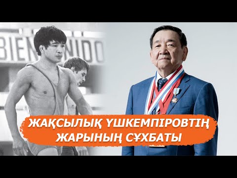 Видео: Жақсылық Үшкемпіровтің бүгінгі 70 жылдық мерейтойына орай жұбайымен сұхбат