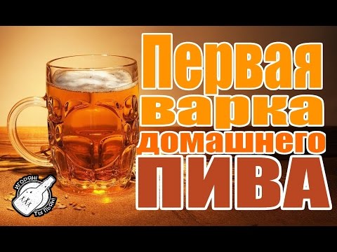 Видео: Домашнее пиво. Моя первая варка зернового пива.