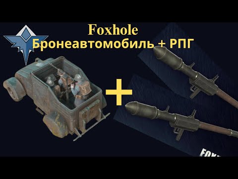 Видео: Foxhole атакуем оборону Колонии / Foxhole war 117 Drummond Squad