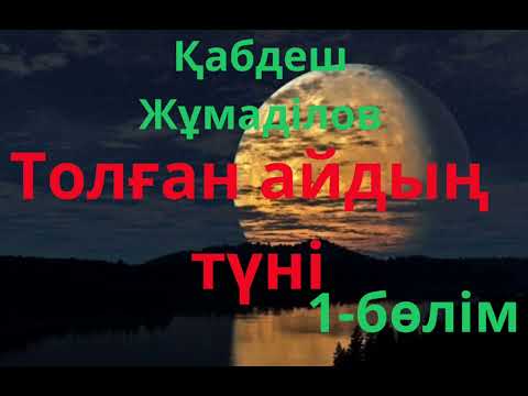 Видео: Қабдеш Жұмаділов.Толған айдың түні 1-бөлім