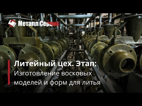 Видео: Изготовление восковых моделей и форм для литья ЛВМ