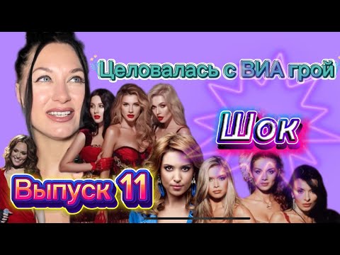 Видео: Разбор шоу Хочу в Виагру от участницы проекта. Шок!!! Целовалась с одной из участниц группы ВИА гра