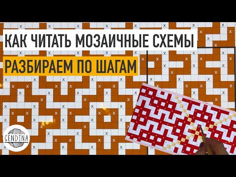 Видео: Схемы для мозаичного вязания крючком: как их читать?