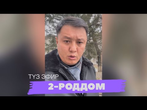 Видео: Түз эфир | 2-төрөт үйүндөгү доктурлардын жоругу | Улукбек Карыбек уулу