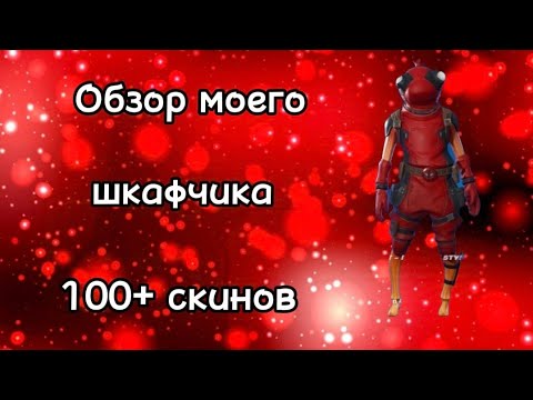 Видео: Обзор моего шкафчика в Fortnite!!!