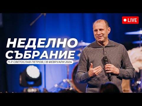 Видео: "Ръката на Бог" п-р Светослав Петров | Хваление Дарена Петрова | 18.02.2024