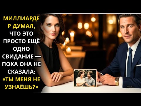 Видео: МИЛЛИАРДЕР ДУМАЛ, ЧТО ЭТО ПРОСТО ЕЩЁ ОДНО СВИДАНИЕ — ПОКА ОНА НЕ СКАЗАЛА: «ТЫ МЕНЯ НЕ УЗНАЁШЬ?»