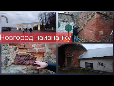 Видео: Новгород наизнанку 