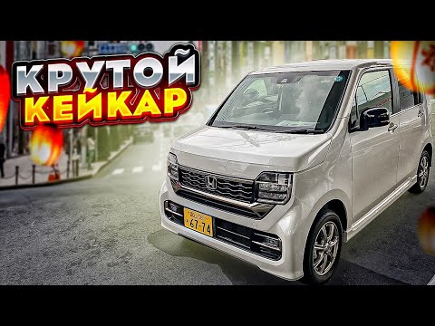 Видео: НОВЫЙ Honda N-WGN (2023 год) за 1 МЛН рублей 😱