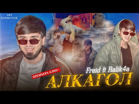 Видео: КЛИП! Freid ft RaLiK4a - Алкагол 2025
