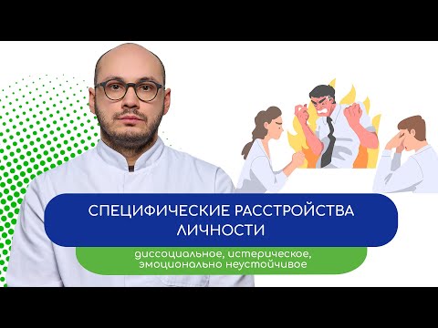 Видео: 😠 Специфические расстройства личности. Диссоциальное РЛ – тему раскрывает врач Ивери Кизицкий