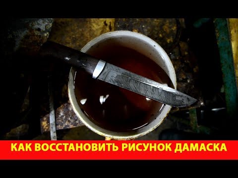 Видео: Как восстановить рисунок на ноже из дамасской стали