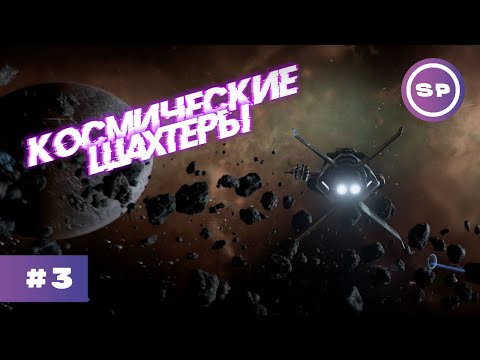 Видео: Прохождение Х4 за торговца #3 || Добыча кремния в X4: Foundations