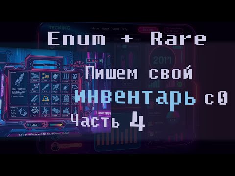 Видео: Пишем простой инвентарь на Unity с 0. 4 Часть. Добавляем редкость, используем Enum