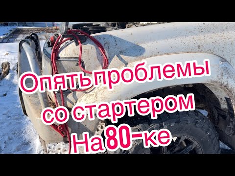 Видео: Опять проблемы со стартером на 80 крузаке.