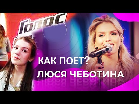 Видео: Как поет Люся Чеботина тогда и сегодня? Почему сипеть - плохо? От стеснительной девочки до ЮрКисс?