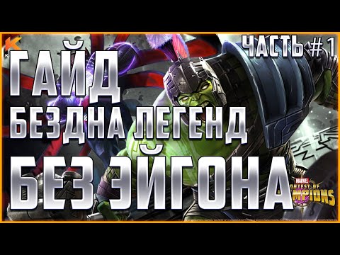 Видео: БЕЗДНА ЛЕГЕНД без Эйгона | Гайд #1 | Обзор самой легкой ветки | Марвел: Битва Чемпионов mcoc mbch