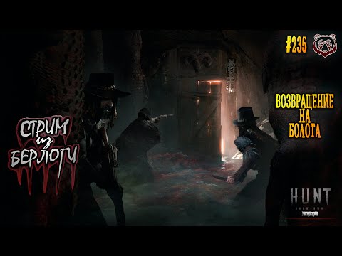 Видео: ВОЗВРАЩЕНИЕ НА БОЛОТА🤠🐻🧔 | Hunt: Showdown 1896 #huntshowdown       #huntshowdown1896  ~Stream #235