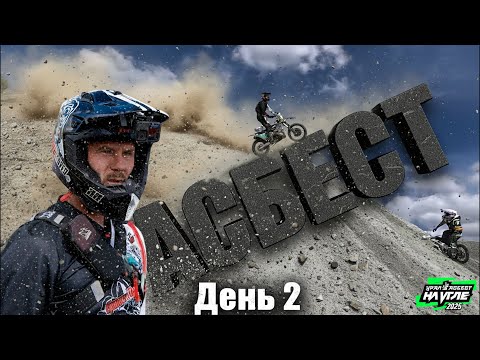 Видео: АСБЕСТ 2025 день 2 // ХАРД ЭНДУРО