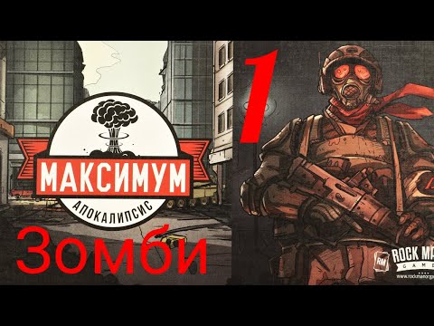 Видео: "МАКСИМУМ АПОКАЛИПСИС. Зомби 1. Спасти ученого". Let's Play.