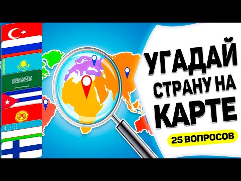 Видео: Угадай страну на Карте! за 10 Секунд
