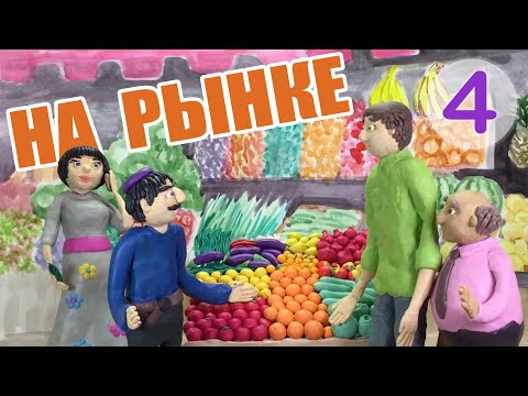 Видео: На рынке | At the Market – A2