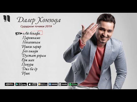 Видео: Далер Хонзода - Сурудхои бехтарини соли 2019