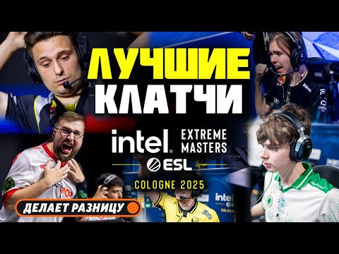 Видео: ЛУЧШИЕ КЛАТЧИ IEM COLOGNE 2025 | CS2