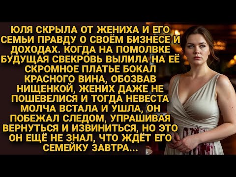 Видео: На помолвке свекровь назвала Юлю нищенкой и облила вином, но та смолчав, ушла, а на следующий день