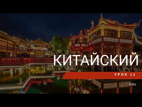 Видео: Урок китайского 12. HSK 1 Standart course (урок 8, lesson 8)