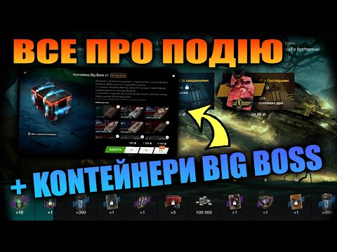 Видео: Івент "Вихор Душ" та ОКУП в контейнерах Big Boss y Wot-Blitz