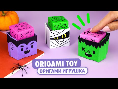Видео: Оригами Игрушка Монстры | Антистресс из бумаги | Origami Halloween Paper Monsters | Fidget Toy