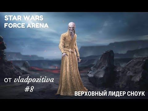 Видео: Верховный лидер Сноук.Star Wars: Force Arena