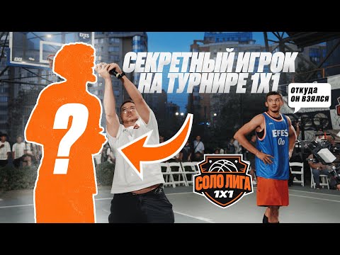 Видео: СОЛО ЛИГА 1x1 / SEASON 2 / 9 ИГРОК? / ПРОФИ КЗ VS NCAA D1 / ЧЕМПИОН VS PRO DUNKER /ТУРНИР НА 1000$