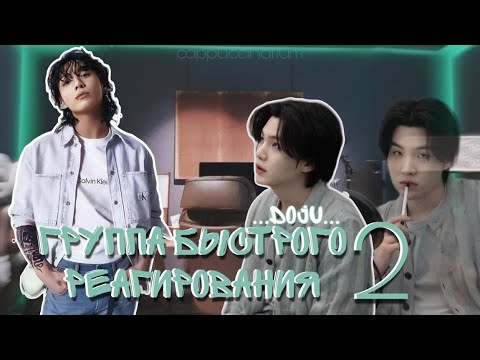 Видео: Группа быстрого реагирования - 2 /...DoJu... / озвучка фанфика / юнгуки