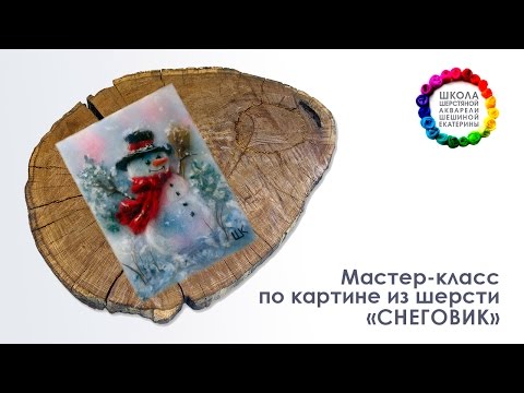 Видео: Картина из шерсти "Снеговик" Мастер-класс ❄ Школа Шерстяной Акварели Шешиной Екатерины