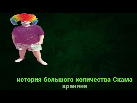 Видео: РАЗОБЛАЧЕНИЕ ГЛАВНОГО СКАМЕРА КРАНИНА 🤡🤡