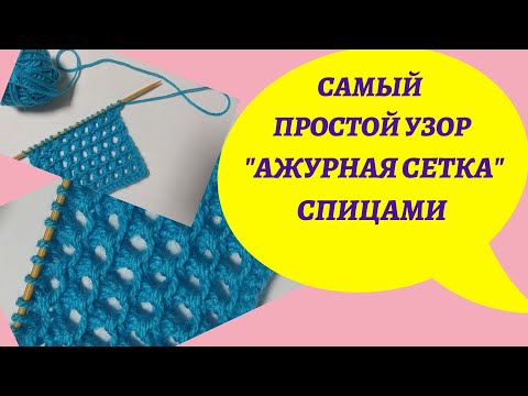 Видео: САМЫЙ ПРОСТОЙ УЗОР "АЖУРНАЯ СЕТКА" СПИЦАМИ  #узоры_спицами #ажурнаясеткаспицами #светланащербакова