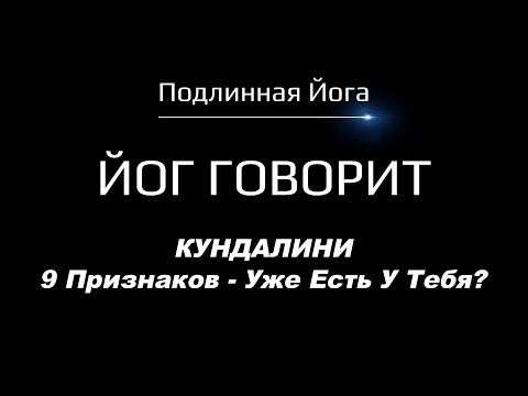 Видео: Пробуждение Кундалини: 9 признаков, что энергия проснулась ⚠️ | Личный опыт