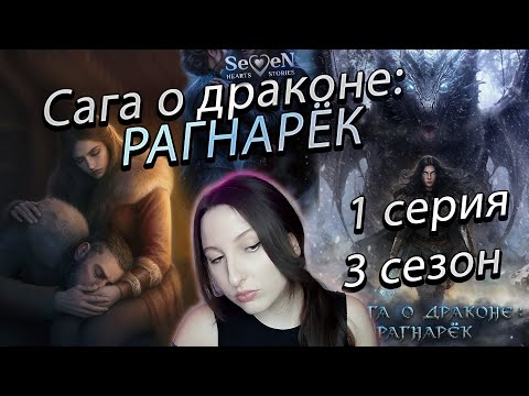 Видео: Seven Hearts Stories 💕 Сага о Драконе: Рагнарёк - 1 серия 3 сезон  (прохождение) ветка Ульвар