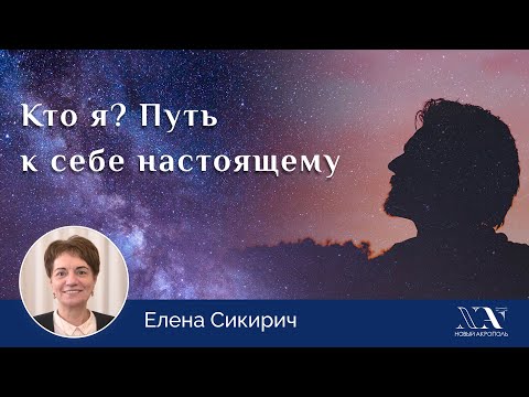Видео: Елена Сикирич. «Кто я? Путь к себе настоящему»