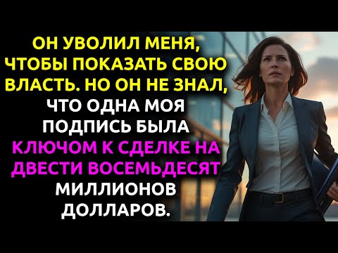 Видео: Меня уволили. Я воспользовалась ПУНКТОМ, который никто не читал.